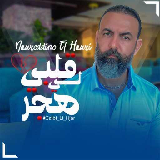 كلمات اغنية نورالدين الحوري – Galbi Li Hjar مكتوبة