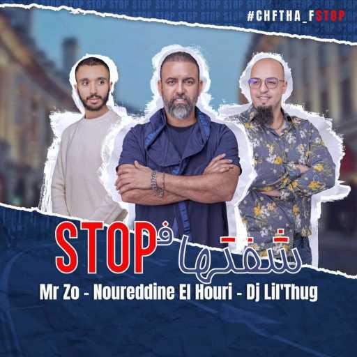 كلمات اغنية نورالدين الحوري – Cheftha f stop مكتوبة