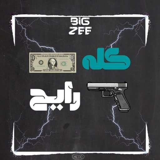 كلمات اغنية BigZee – كله رايح مكتوبة