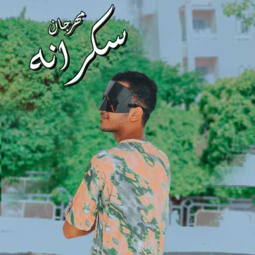 كلمات اغنية يوسف المصري – مهرجان سكرانه مكتوبة