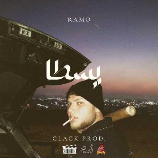 كلمات اغنية رامو – ياسطا مكتوبة