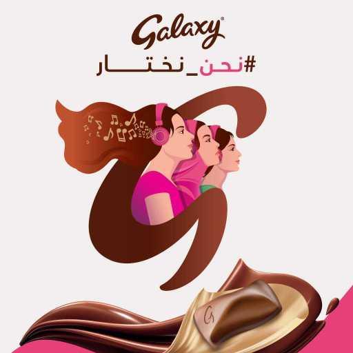 كلمات اغنية جالكسي اريبيا – نحن نختار (أغنية جالكسي) – مع زينة عماد & ماريتا الحلاني & دنيا وائل مكتوبة