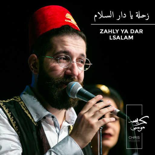 كلمات اغنية كريس موسى – Zahly Ya Dar El Salam مكتوبة