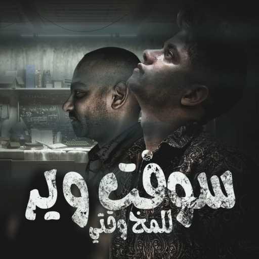 كلمات اغنية امين خطاب – سوفت وير للمخ وقتى ( من النهارده هتمشى ميرى ) مكتوبة