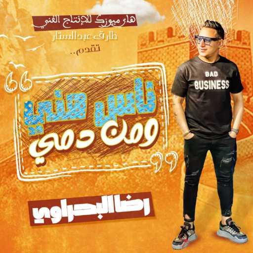 كلمات اغنية رضا البحراوي – ناس منى ومن دمى مكتوبة