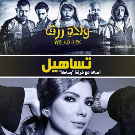 كلمات اغنية أصالة نصري – تساهيل (مع فرقة بساطه) [من فيلم ولاد رزق] مكتوبة