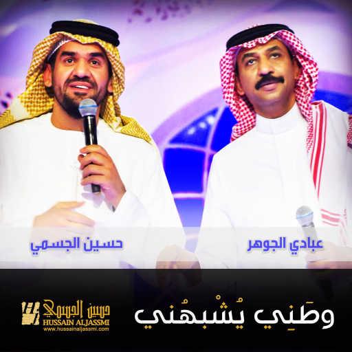 كلمات اغنية حسين الجسمي & عبادي الجوهر – وطني يشبهني مكتوبة