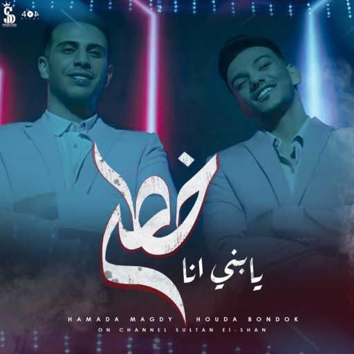 كلمات اغنية حودة بندق – يا بني انا خطر (feat. حمادة مجدي) مكتوبة