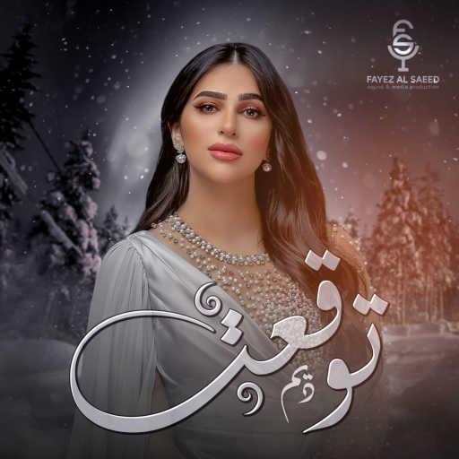 كلمات اغنية ديم – توقعت مكتوبة