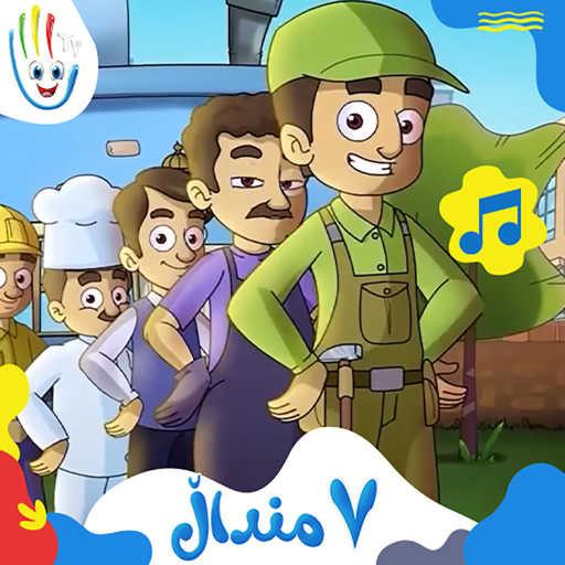 كلمات اغنية Afarin Kids TV – حەوت منداڵ مكتوبة