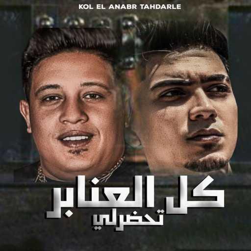 كلمات اغنية حمو بيكا – كل العنابر تحضرلي (feat. Hamo ElTikha) مكتوبة