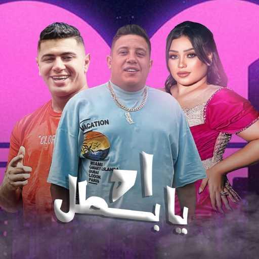 كلمات اغنية حمو بيكا – اه يا بطل (feat. Nour El Tot) مكتوبة