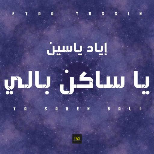 كلمات اغنية إياد ياسين – يا ساكن بالي مكتوبة