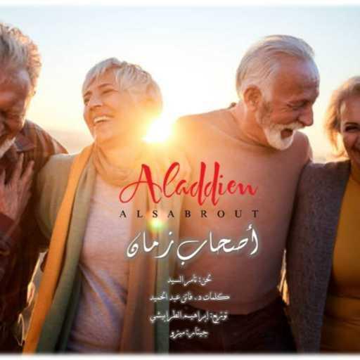 كلمات اغنية علاء الدين السبروت – أصحاب زمان مكتوبة