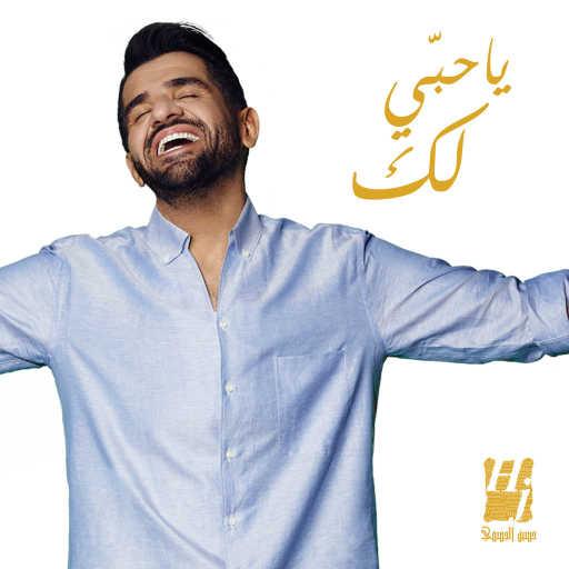 كلمات اغنية حسين الجسمي – يا حبي لك مكتوبة