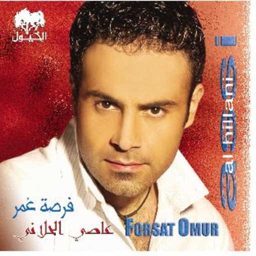 كلمات اغنية عاصي الحلاني – بحبك انت مكتوبة