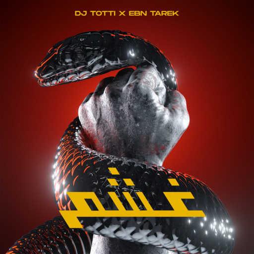 كلمات اغنية DJ Totti & Ebn Tarek – غشم مكتوبة