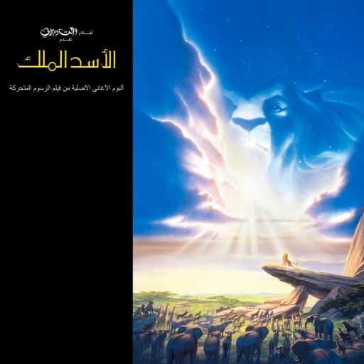 كلمات اغنية مجموعة فنانين – هاكونا ماتاتا مكتوبة