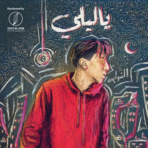 كلمات اغنية ثلج OSVMV – ياليلي مكتوبة