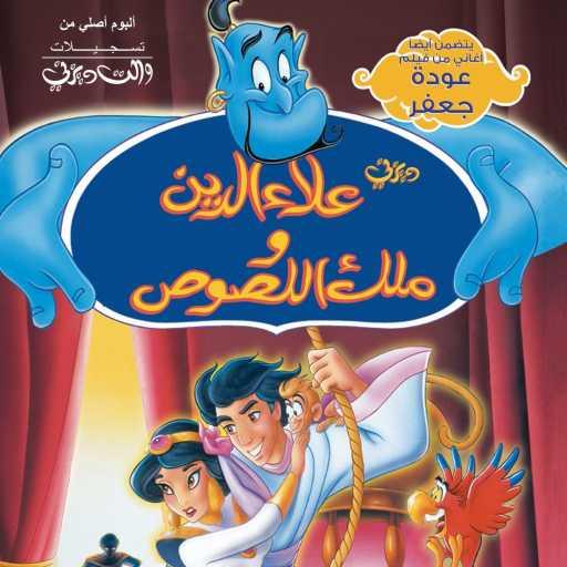 كلمات اغنية مجموعة فنانين – أهلاً بيك في العصابة مكتوبة