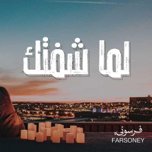 كلمات اغنية Farsoney – لما شفتك مكتوبة