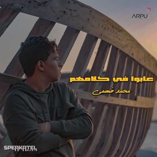 كلمات اغنية محمد فهمي – عابوا في كلامهم مكتوبة