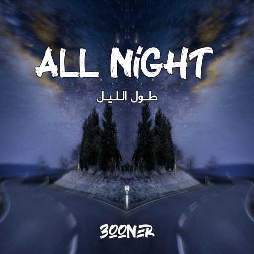 كلمات اغنية 3ooner – طول الليل مكتوبة