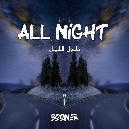 كلمات اغنية 3ooner – طول الليل مكتوبة