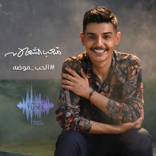كلمات اغنية متعب الشعلان – الحب موضه مكتوبة