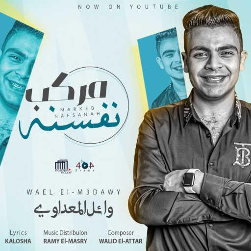 كلمات اغنية Wael El Maadawy – مركب النفسنة مكتوبة