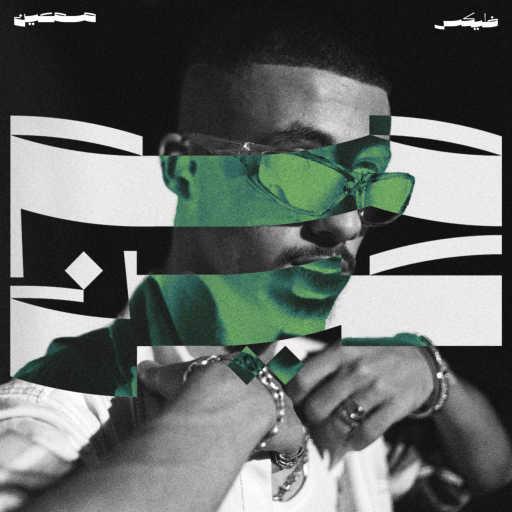 كلمات اغنية فليكس – لوجان مكتوبة