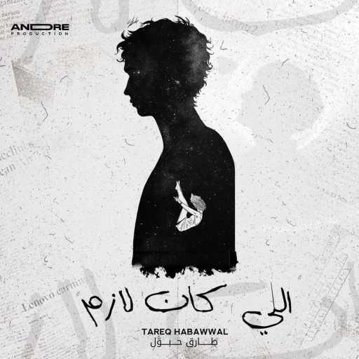 كلمات اغنية طارق حبول – اللي كان لازم مكتوبة