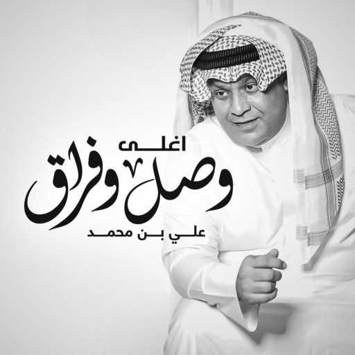 كلمات اغنية علي بن محمد – غالي وصل وفراق مكتوبة