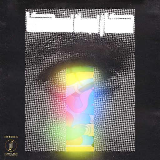 كلمات اغنية دودز – كازابلانكا مكتوبة