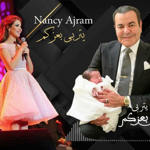 كلمات اغنية نانسي عجرم – يتربى بعزكم مكتوبة