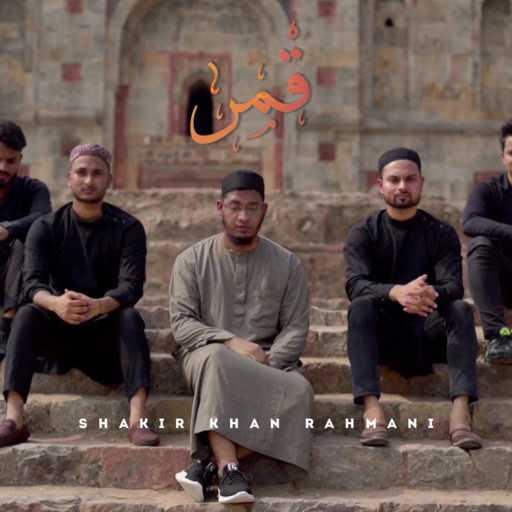 كلمات اغنية Shakir Khan Rahmani – قمر (Qamarun Music Nasheed) مكتوبة