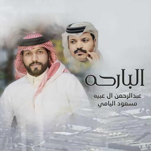 كلمات اغنية عبدالرحمن ال عبيه – البارحه (feat. مسعود اليامي) مكتوبة