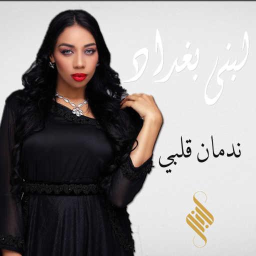 كلمات اغنية لبنى بغداد  – ندمان قلبي مكتوبة