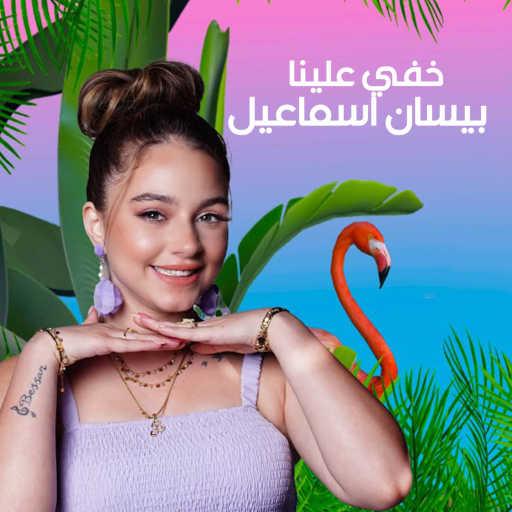 كلمات اغنية بيسان اسماعيل – خفي علينه مكتوبة