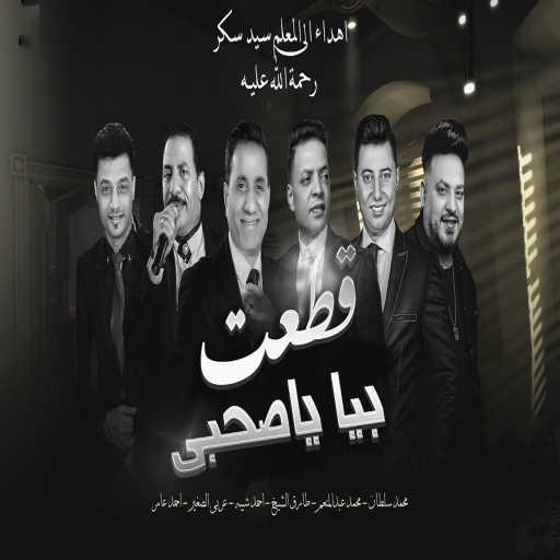 كلمات اغنية طارق الشيخ, Ahmed Sheba, Araby EL Soghayar, Mohamed Abd El Moneim, احمد عامر & محمد سلطان – قطعت بيا ياصحبى مكتوبة