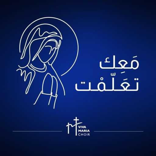 كلمات اغنية جوقة فيفا ماريا – معك تعلمت مكتوبة