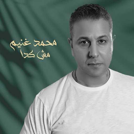 كلمات اغنية محمد غنيم – مش كده مكتوبة