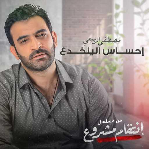 كلمات اغنية مصطفى الربيعي – احساس الينخدع مكتوبة