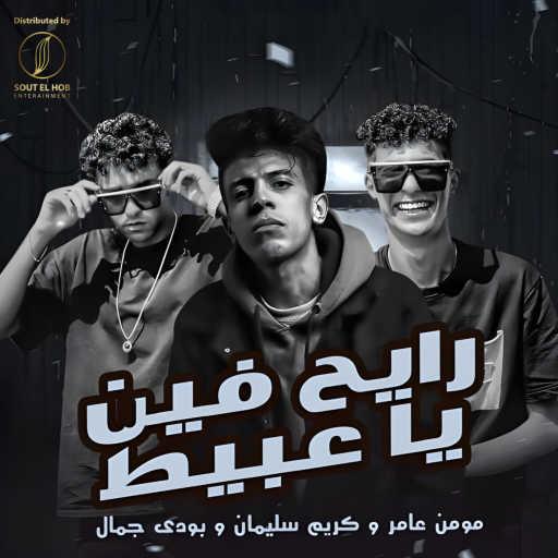 كلمات اغنية بودي جمال٬ مؤمن عامر و كريم سلمان – رايح فين يا عبيط مكتوبة