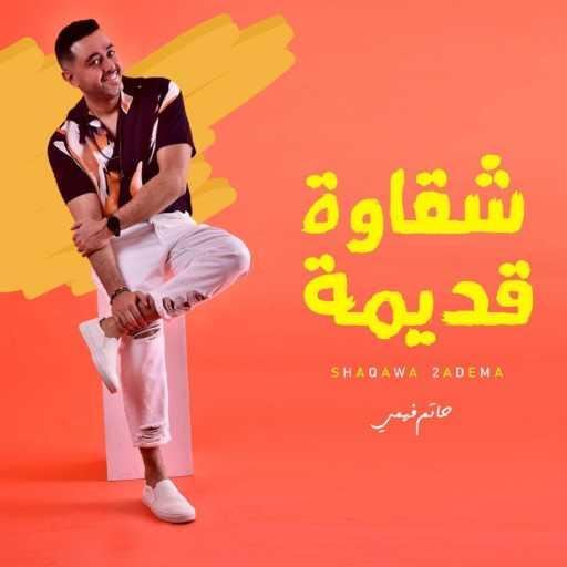 كلمات اغنية حاتم فهمي – شقاوة قديمة مكتوبة