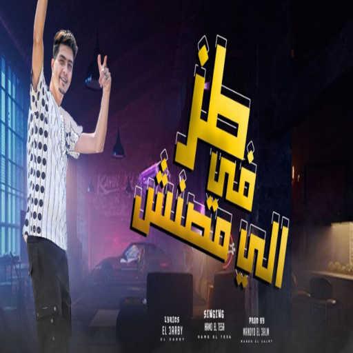 كلمات اغنية حمو الطيخا – طز فى اللى مصنش مكتوبة