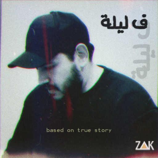 كلمات اغنية زاك – ف ليلة مكتوبة