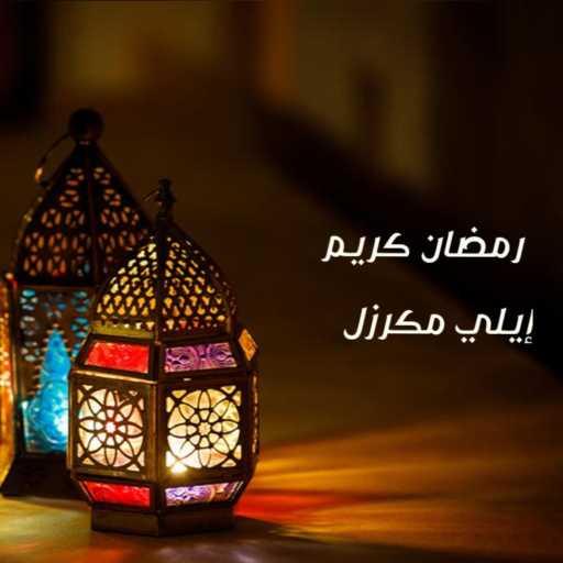 كلمات اغنية ايلي مكرزل – رمضان كريم مكتوبة