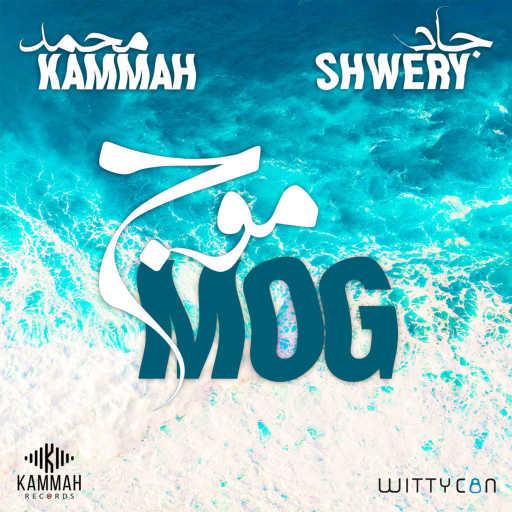 كلمات اغنية جاد شويري و محمد قماح – موج مكتوبة