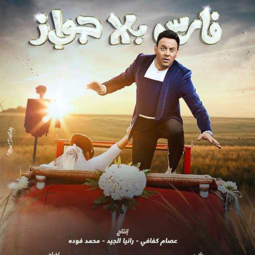 كلمات اغنية مصطفى قمر – يا دنيا (مع محمود الليثى) مكتوبة